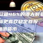 调查：尽管46%的澳大利亚受访年轻人声称更喜欢稳定回报，其中31%持有加密货币