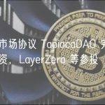 全链货币市场协议 TapiocaDAO 完成 600 万美元融资，LayerZero 等参投