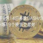 币安将于6月14日移除DASH/BNB、XTZ/ETH等19个现货交易对