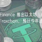Frax Finance 推出以太坊 Layer2 网络 Fraxchain，预计今年底准备就绪