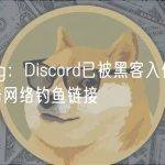 ZigZag：Discord已被黑客入侵，请勿点击网络钓鱼链接