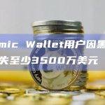 Atomic Wallet用户因黑客攻击损失至少3500万美元