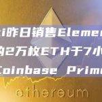 Azuki昨日销售Elementals获得的2万枚ETH于7小时前转进Coinbase Prime