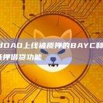 BendDAO上线被质押的BAYC和MAYC的抵押借贷功能