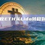3339枚ETH从Lido转移到未知钱包