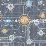 数据：EDX Markets推出后，BCH价格在4天内上涨79%