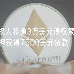 某FTX债权人将逾3万美元债权索赔代币化，并作为抵押获得7500美元贷款