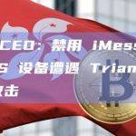 卡巴斯基CEO：禁用 iMessage 可避免 iOS 设备遭遇 Triangulation 间谍攻击