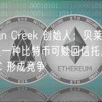 Morgan Creek 创始人：贝莱德申请的是一种比特币可赎回信托，或与 GBTC 形成竞争