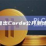R3推出Corda公开测试版本