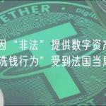 币安因“非法”提供数字资产服务和“洗钱行为”受到法国当局调查