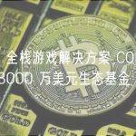 Web3 全栈游戏解决方案 COMBO 推出 8000 万美元生态基金