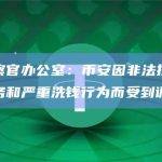 巴黎检察官办公室：币安因非法提供数字资产服务和严重洗钱行为而受到调查