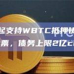 Curve发起支持WBTC抵押铸造crvUSD的社区投票，债务上限2亿crvUSD