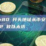 0xde80 开头地址从币安转出 6952 枚以太坊