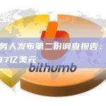 FTX债务人发布第二份调查报告：FTX仍欠客户87亿美元