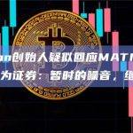 Polygon创始人疑似回应MATIC被美SEC认定为证券：暂时的噪音，继续建设
