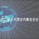 CertiK：钻石代理合约最佳安全实践