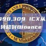 10,998,309 ICX从未知钱包转移到Binance
