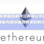 FTX前美国总裁成立的新公司将利用人工智能为投资者提供更好的交易体验