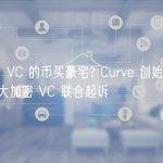 “侵吞” VC 的币买豪宅? Curve 创始人遭 ParaFi 等三大加密 VC 联合起诉