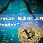 Etherscan 推出AI 工具“Code Reader”