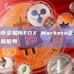 加密货币交易所EDX Markets正式宣布启动交易服务