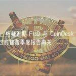 Tether：怀疑近期 FUD 与 CoinDesk 获得 Tether 过时储备季度报告有关