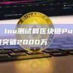 Shiba Inu测试网区块链Puppynet交易量突破2000万