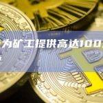 谷歌云为矿工提供高达100万美元的保护
