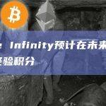 链游Axie Infinity预计在未来几个月推出Axie经验积分