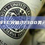 BTC突破27300美元
