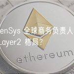 对话 ConsenSys 全球商务负责人：Linea 将如何改变 Layer2 格局？