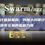 美国审计监督机构：将加大对审计人员涉及加密货币交易的监督力度