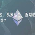 市场低迷，乱象丛生，近期的 meme 有多离谱？
