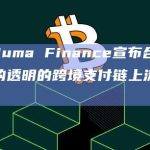 Arf与Huma Finance宣布合作，推出全面的透明的跨境支付链上流动性解决方案