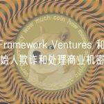 ParaFi、Framework Ventures 和 1kx 起诉 Curve 创始人欺诈和处理商业机密
