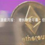 Web3 游戏月报： 增长有迹可循，但困局仍在