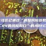 AAVE社区已通过“调整风险参数以减少V2对CRV的风险敞口”的ARFC提案