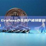 慢雾：Grafana存在账户被接管和认证绕过漏洞