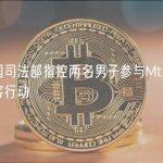 美国司法部指控两名男子参与Mt.Gox黑客行动