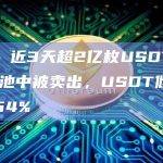 数据：近3天超2亿枚USDT在3pool池中被卖出，USDT倾斜比例达54%