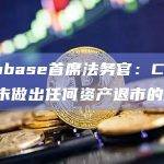 Coinbase首席法务官：Coinbase未做出任何资产退市的决定