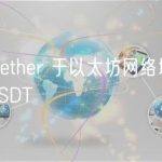 数据：Tether 于以太坊网络增发 2.5 亿枚 USDT