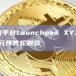加密游戏平台Launchpad XYZ完成超70万美元预售轮融资