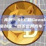 马克·库班：SEC和Gensler正将加密创企“扔下公共汽车”