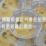 加里·根斯勒曾经对哪些加密货币属于证券有更明确的观点