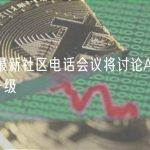 Starknet最新社区电话会议将讨论Alpha v0.12.0版本升级