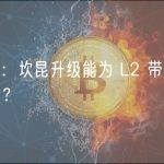Vitalik：坎昆升级能为 L2 带来哪些新机会？