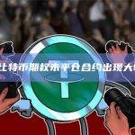CME比特币期权未平仓合约出现大幅下降